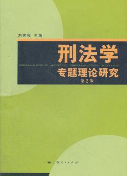 刑法学专题理论研究+2