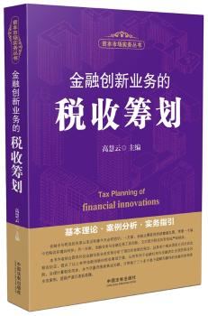 金融创新业务的税收筹划
