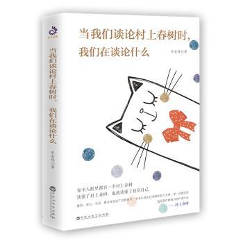 当我们谈论村上春树时,我们在谈论什么+2
