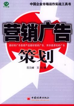 营销广告策划(中国企业市场运作实战工具书)