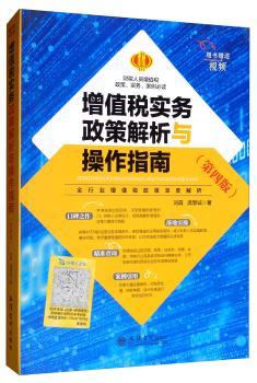 增值税实务政策解析与操作指南+2