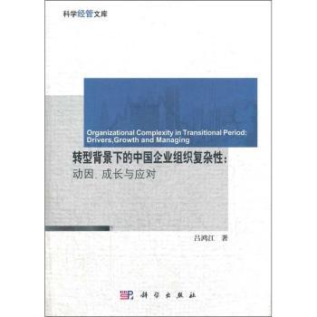 转型背景下的中国企业组织复杂性:动因.成长与应对