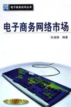 电子商务网络市场/电子商务技术丛书
