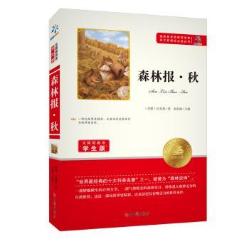 森林报:秋