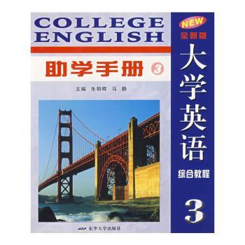 全新版大学英语综合教程助学手册(3)