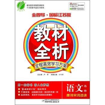 教材全析：语文选修（《史记》选读）（金四导·国标江苏版）