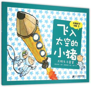 太阳系与星星-飞入太空的小猪-小猪科学学校-2