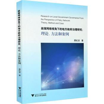政策网络视角下的地方政府治理研究:理论、方法和案例+1