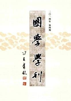 国学学刊(复印报刊)LC1(2014年-第4期) - 蔚蓝杂志