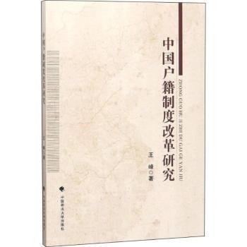 中国户籍制度改革研究+2