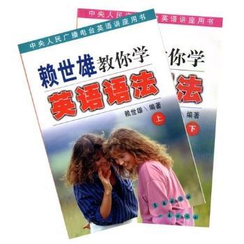 赖世雄教你学英语语法(上、下册)