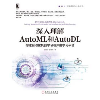 深入理解AutoML和AutoDL:构建自动化机器学习与深度学习平台+2