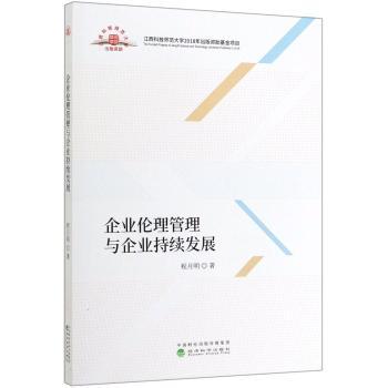 企业伦理管理与企业持续发展+2