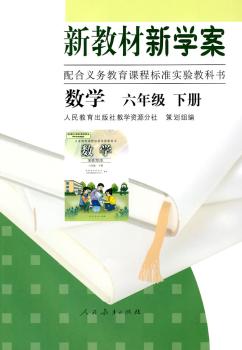 数学(六年级)(下册)-新教材新学案-配合义务教育课程标准实验教科书