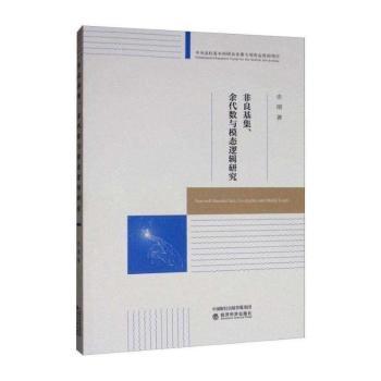非良基集.余代数与模态逻辑研究+2