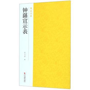 钟繇宣示表+2
