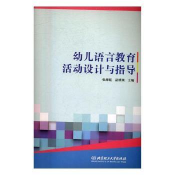 幼儿语言教育活动设计与指导+2