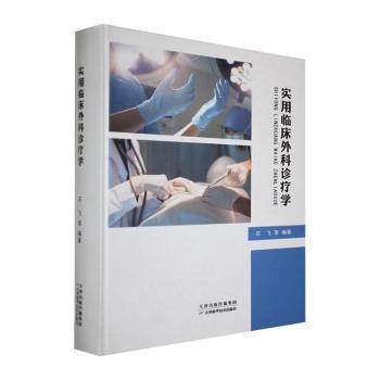 实用临床外科诊疗学+2