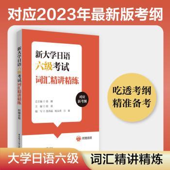 新大学日语六级考试词汇精讲精练（附赠音频）