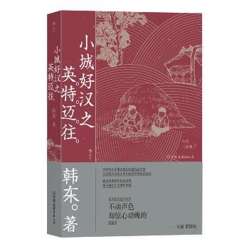 小城好汉之英特迈往+2