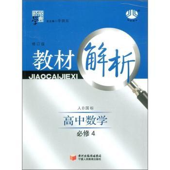 教材解析 高中数学 必修4 （江苏国标）