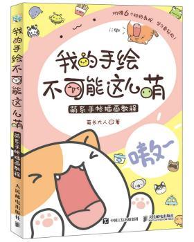 我的手绘不可能这么萌:萌系手帐插画教程+2