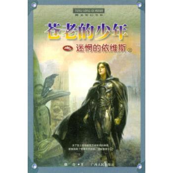苍老的少年(迷惘的依维斯上下)/腾龙奇幻书系