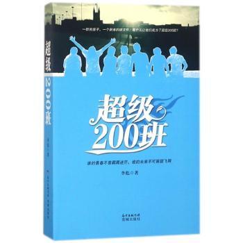超级200班+2
