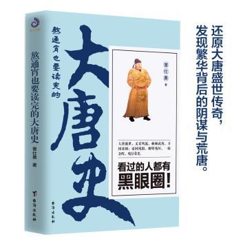 熬通宵也要读完的大唐史+2