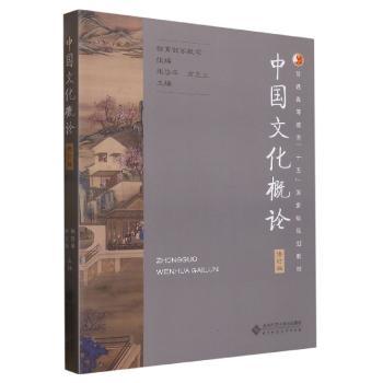 中国文化概论(修订版)+2