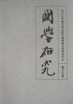 国学研究(第十八卷)