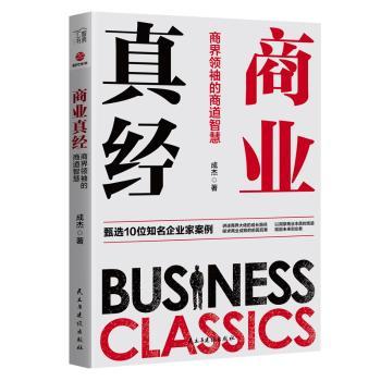 商业真经:商界领袖的商道智慧+2