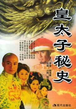 皇太子秘史 - - 梦剧场