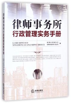 律师事务所行政管理实务手册+2