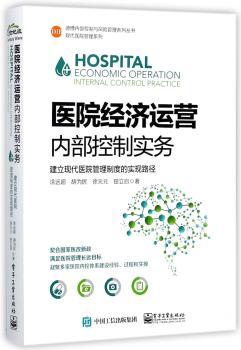 医院经济运营内部控制实务：建立现代医院管理制度的实现路径+2