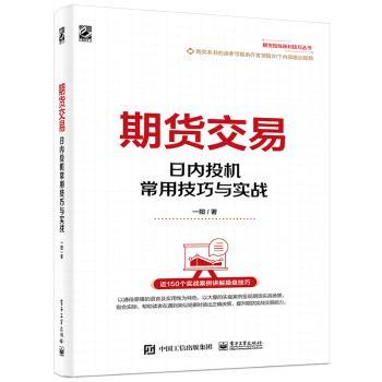 期货交易(日内投机常用技巧与实战)/期货短线获利技巧丛书