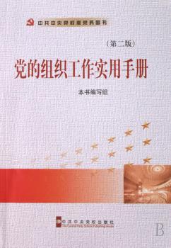 党的组织工作实用手册+1