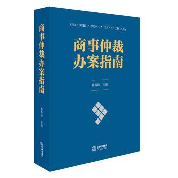 商事仲裁办案指南+2