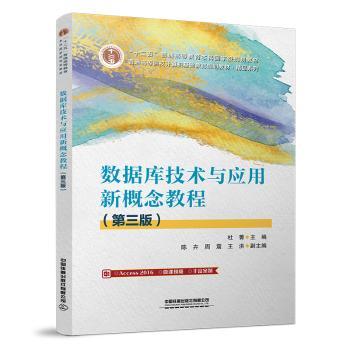 数据库技术与应用新概念教程+2