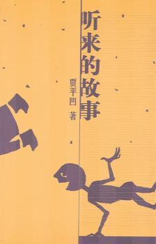 听来的故事