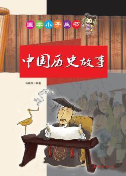 国学小子丛书——中国历史故事