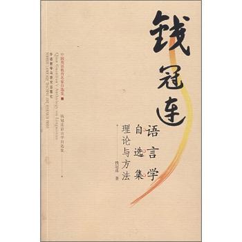 钱冠连语言学自选集：理论与方法