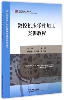 数控机床零件加工实训教程