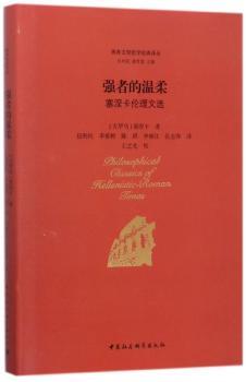 强者的温柔：塞涅卡伦理文选+2