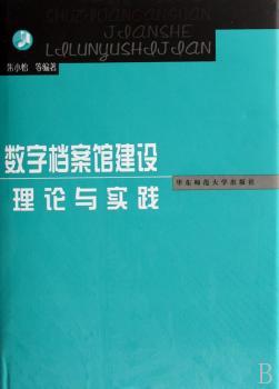 数字档案馆建设理论与实践(精装)