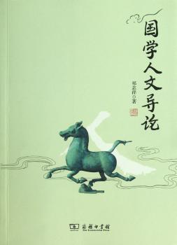 国学人文导论