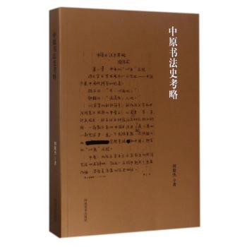 中原书法史考略+2