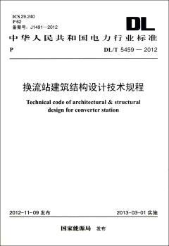 DL/T 5459-2012-换流站建筑结构设计技术规程