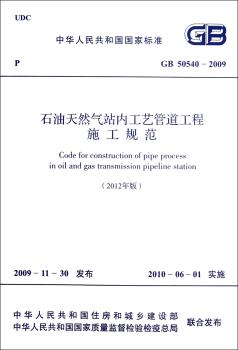 GB 50540-2009-石油天然气站内工艺管道工程施工规范-(2012年版)