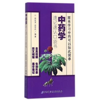 中药学速记速认口袋书+2